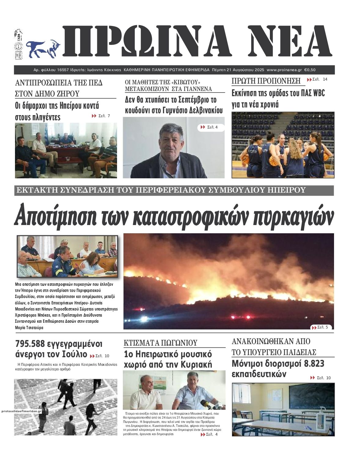 Πρωτοσέλιδο εφημερίδας Πρωινά Νέα Ιωαννίνων
