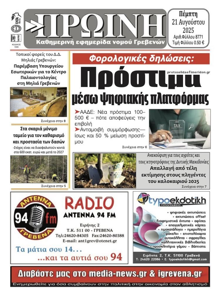 Πρωτοσέλιδο εφημερίδας Πρωινή Γρεβενών