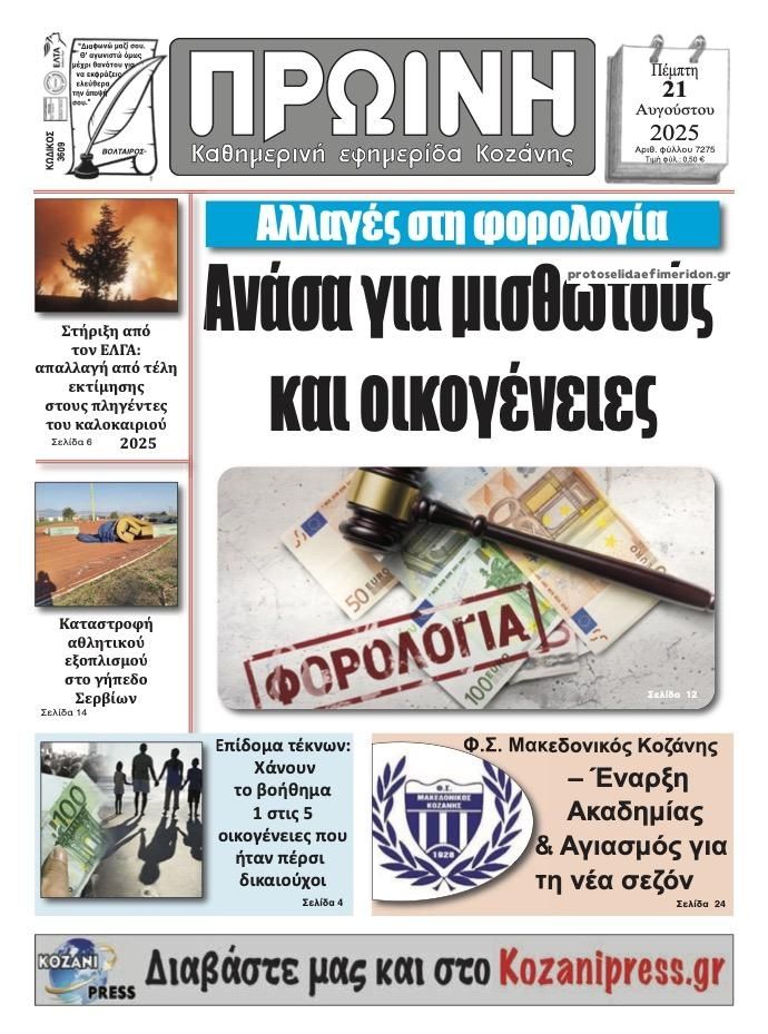 Πρωτοσέλιδο εφημερίδας Πρωινή Κοζάνης