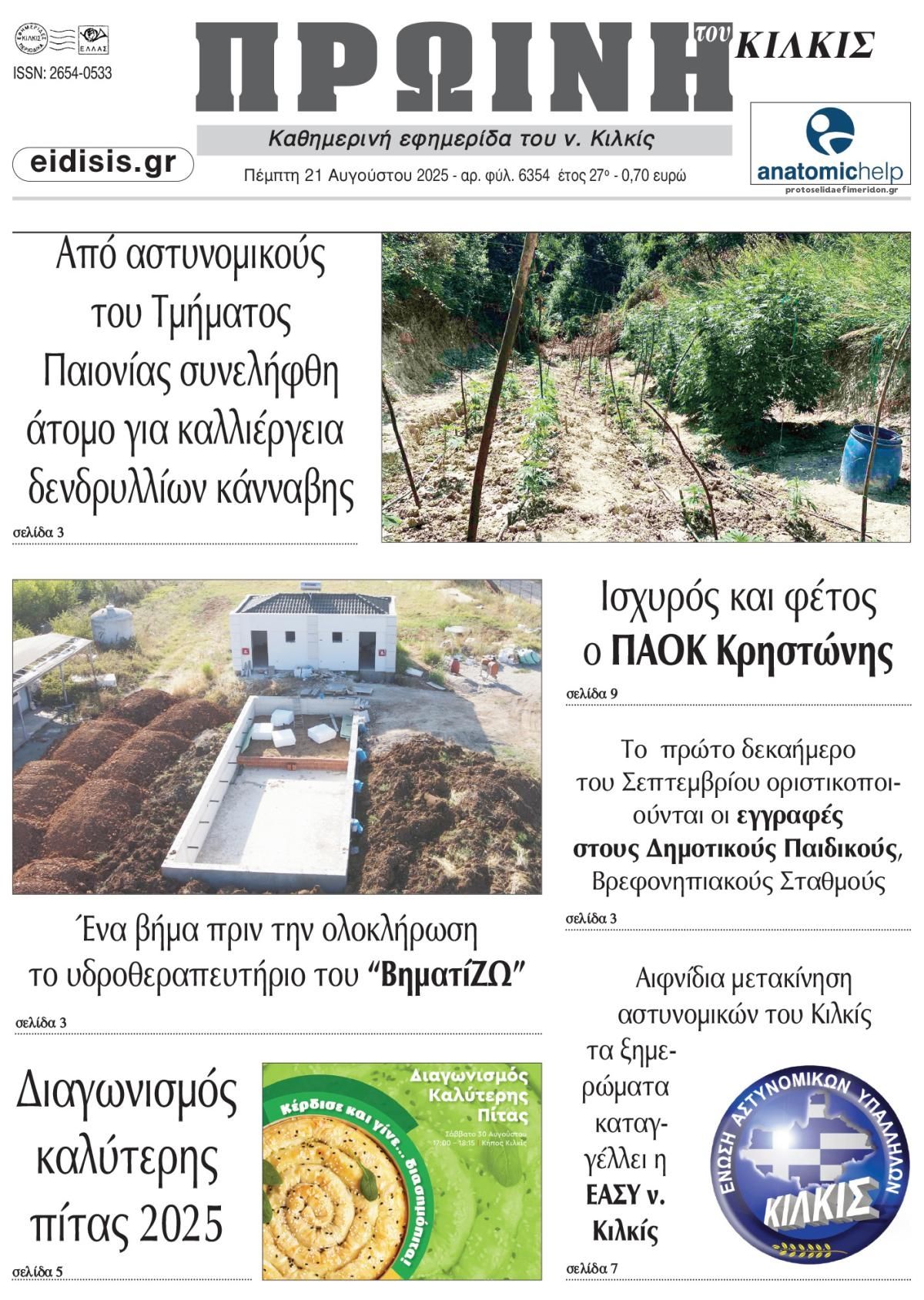 Πρωτοσέλιδο εφημερίδας Πρωινή Κιλκίς