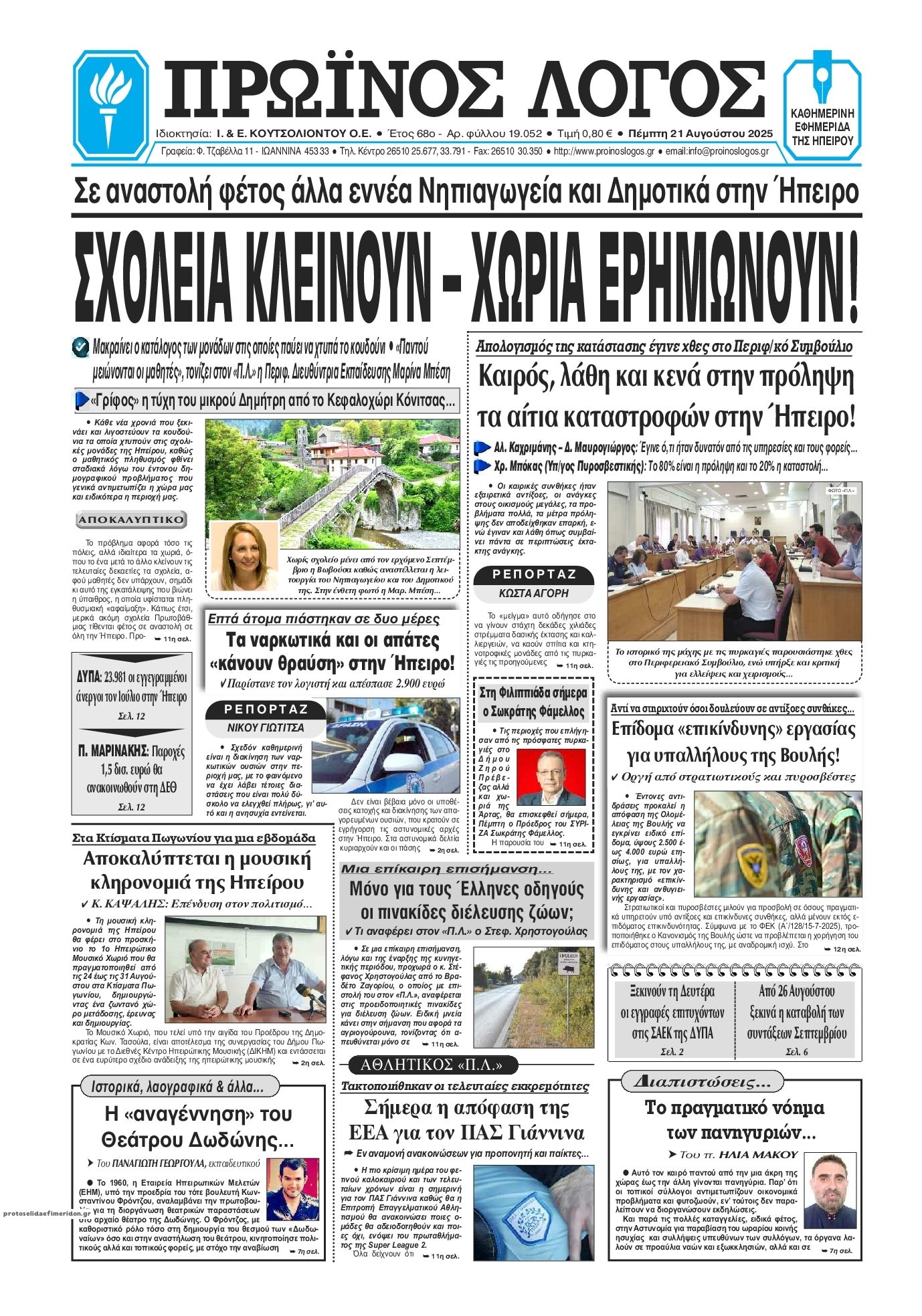 Πρωτοσέλιδο εφημερίδας Πρωινός λόγος Ιωαννίνων