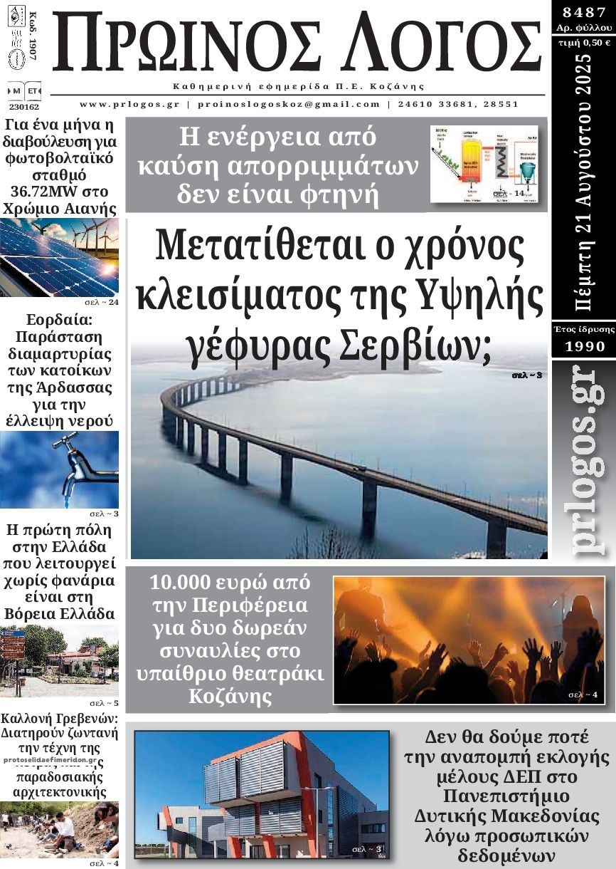 Πρωτοσέλιδο εφημερίδας Πρωινός λόγος Κοζάνης