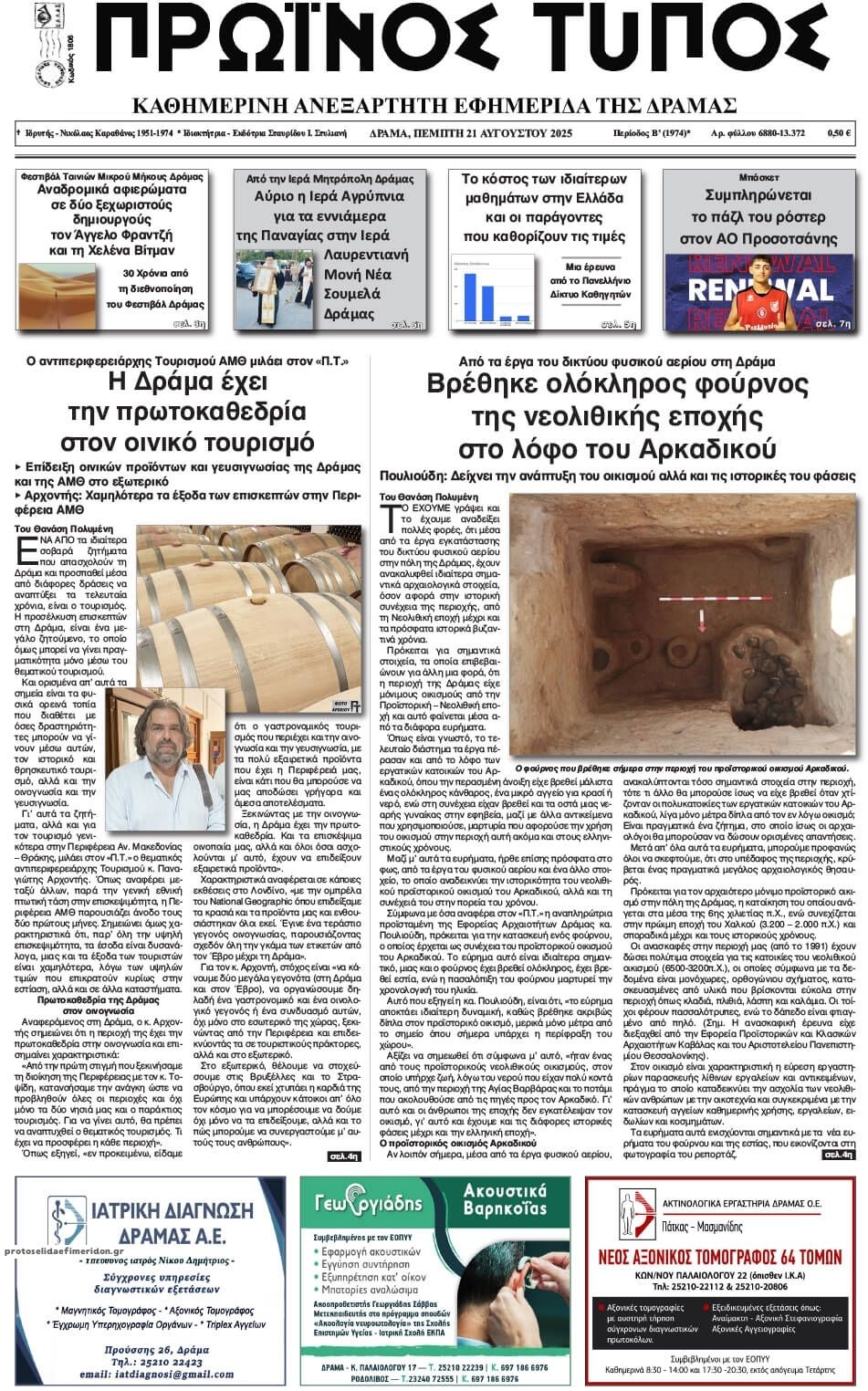 Πρωτοσέλιδο εφημερίδας Πρωινός Τύπος Δρ.