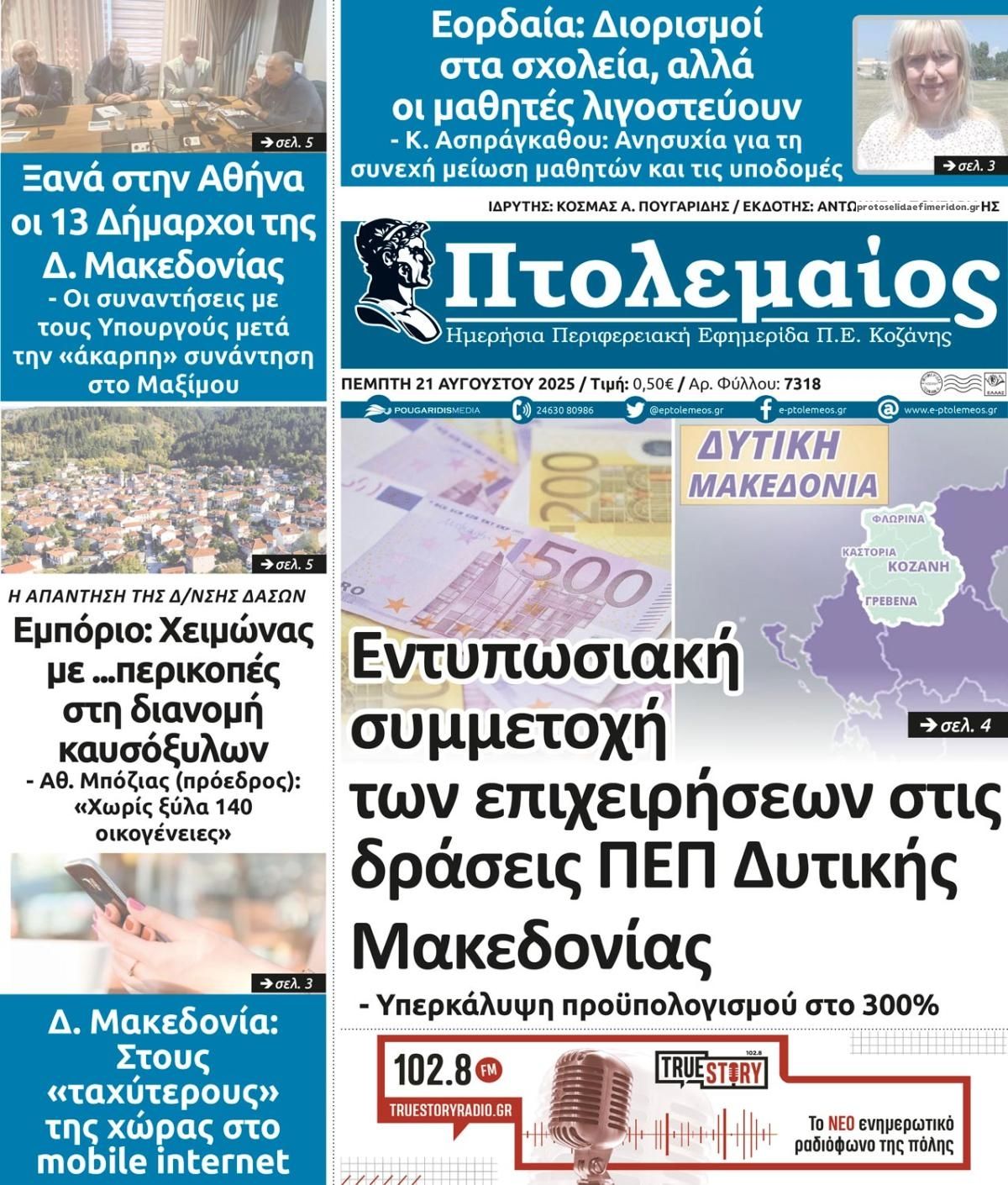 Πρωτοσέλιδο εφημερίδας Πτολεμαίος