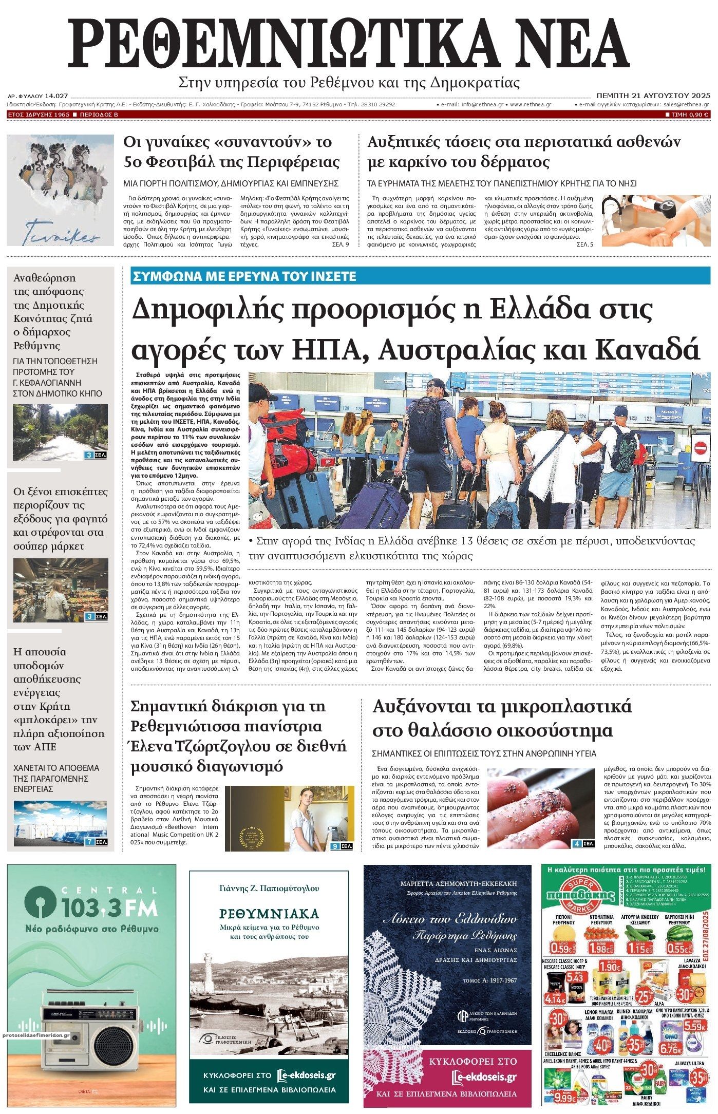 Πρωτοσέλιδο εφημερίδας Ρεθεμνιώτικα Νέα