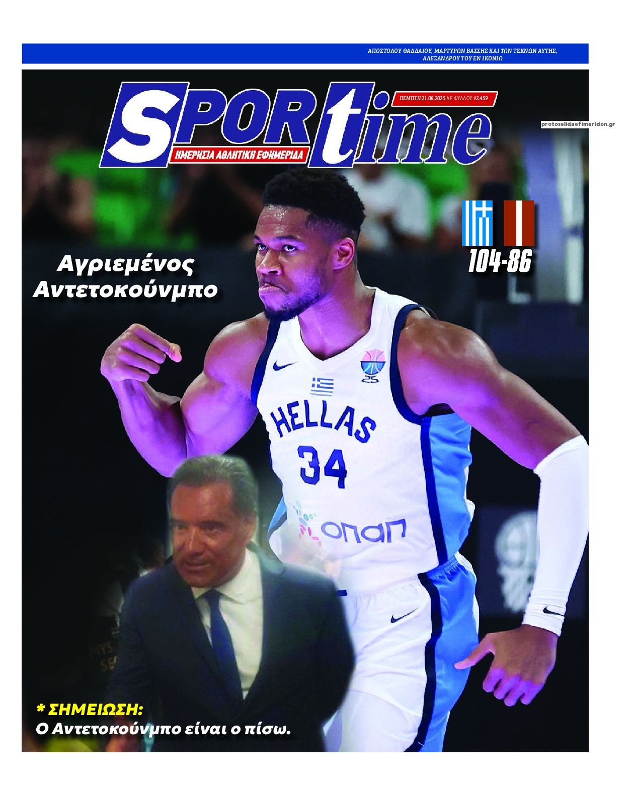 Πρωτοσέλιδο εφημερίδας Sportime