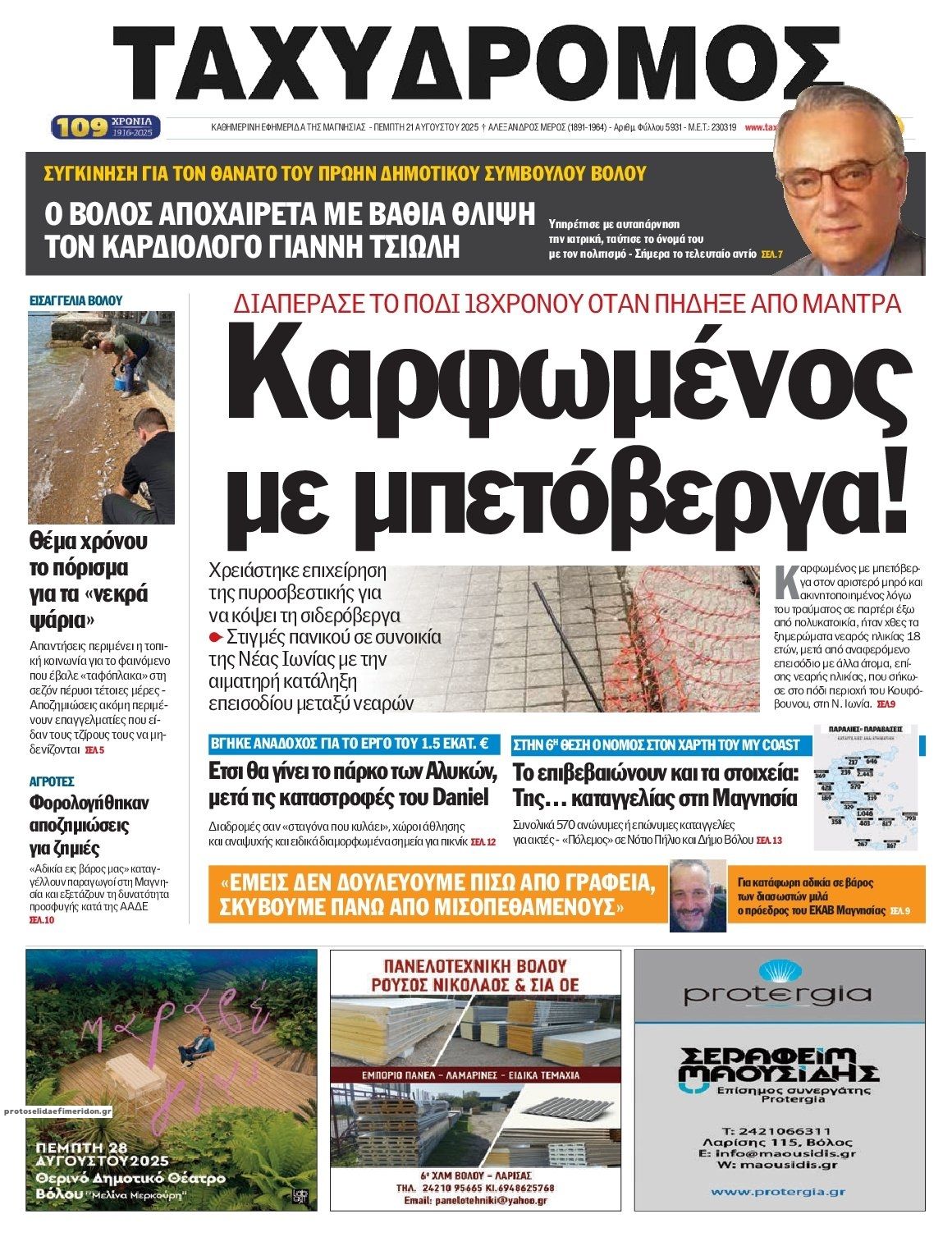 Πρωτοσέλιδο εφημερίδας Ταχυδρόμος