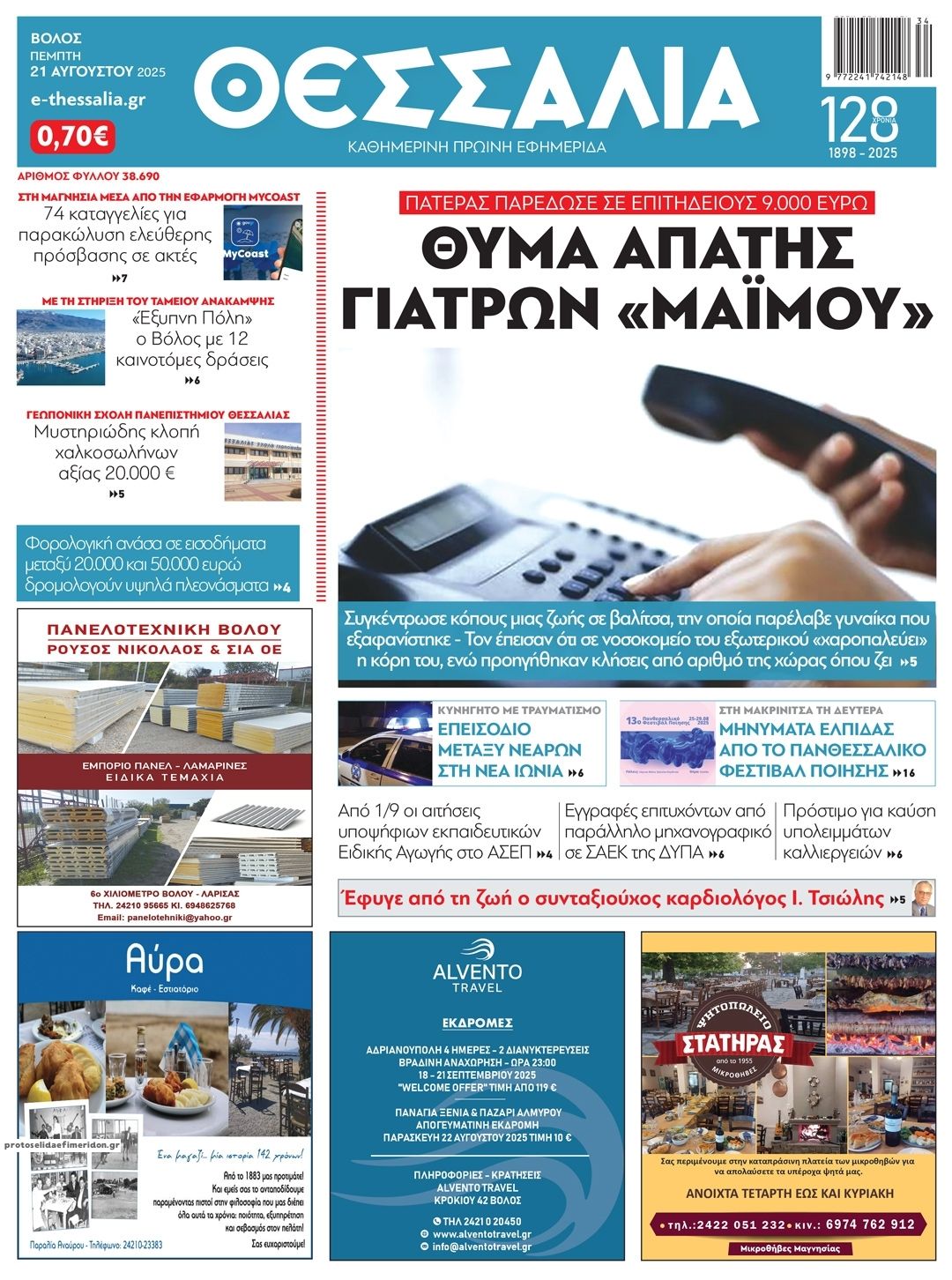 Πρωτοσέλιδο εφημερίδας Θεσσαλία