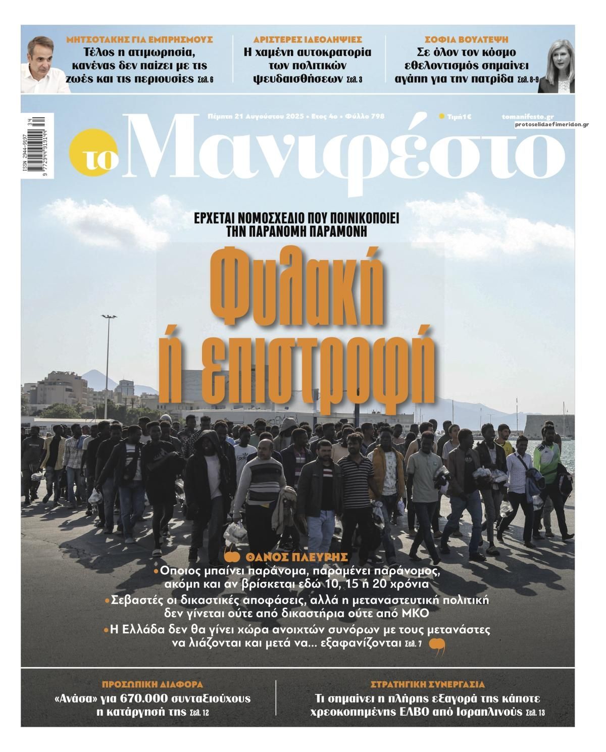 Πρωτοσέλιδο εφημερίδας Το Manifesto