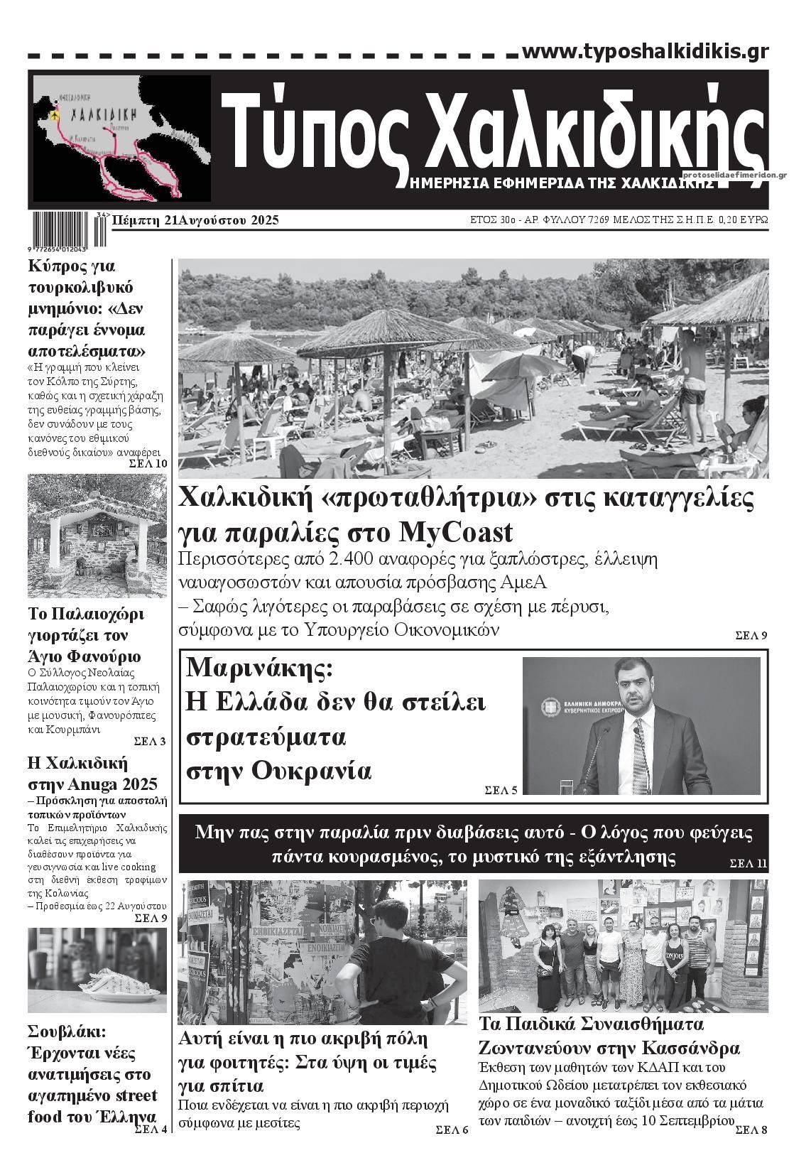 Πρωτοσέλιδο εφημερίδας Τύπος Χαλκιδικής