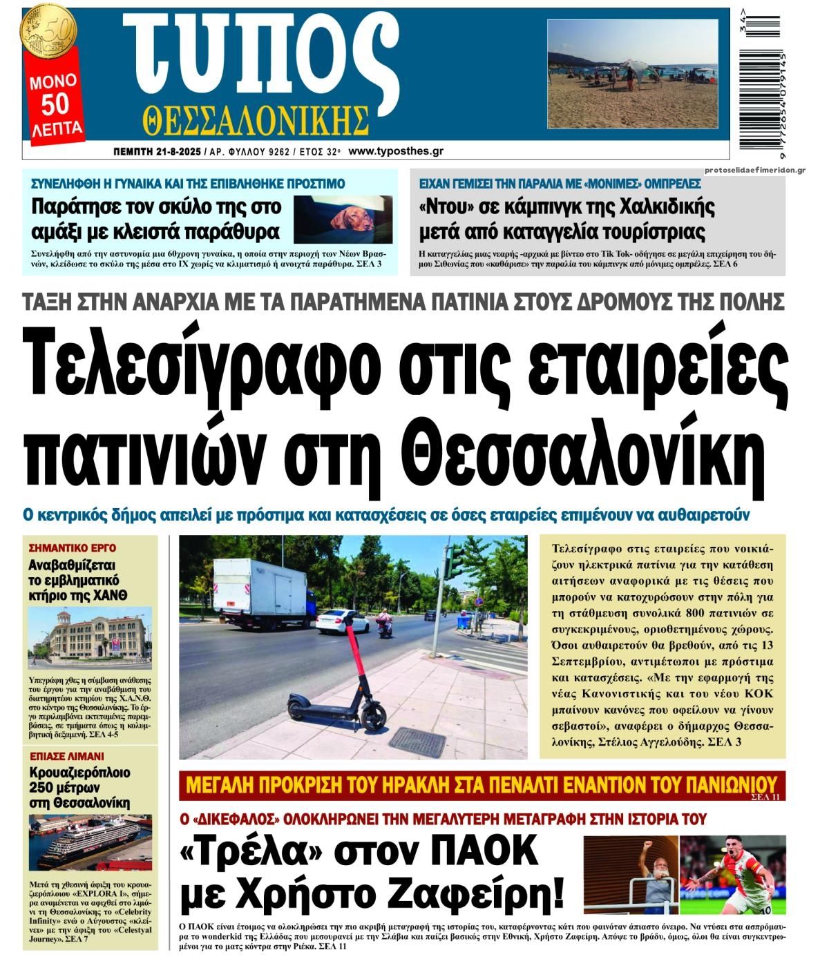 Πρωτοσέλιδο εφημερίδας Τύπος Θεσσαλονίκης