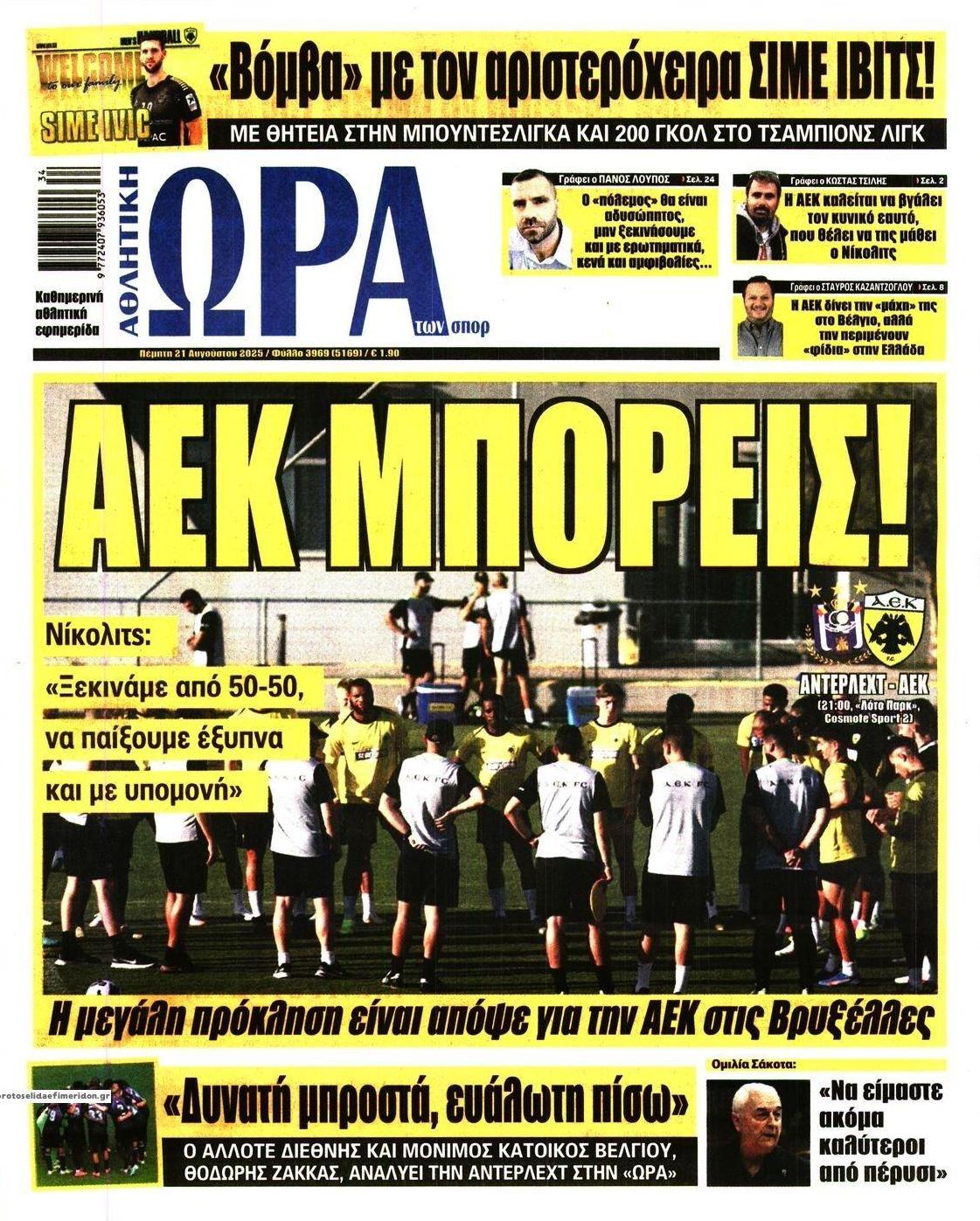 Πρωτοσέλιδο εφημερίδας Η ώρα των Σπορ