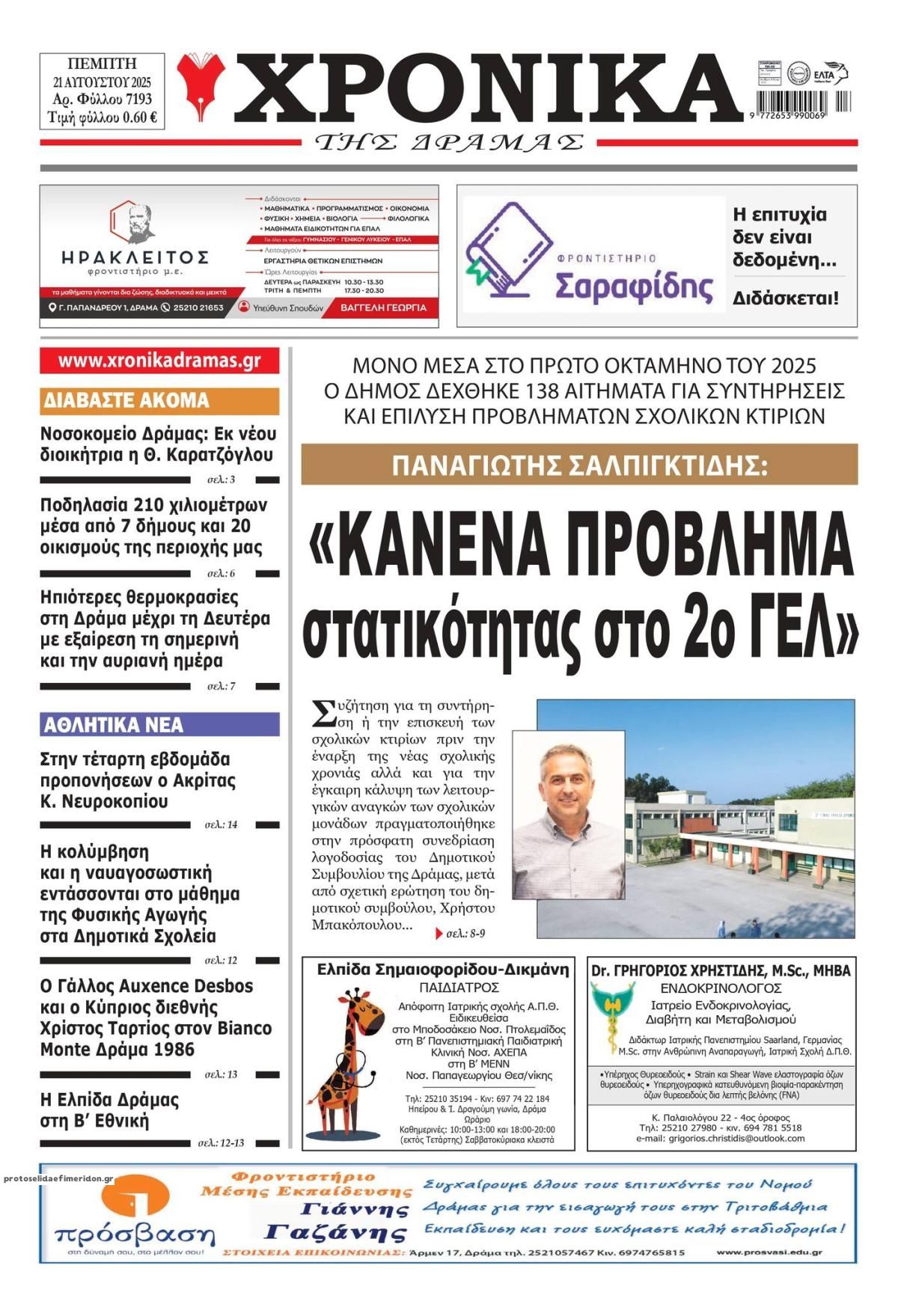 Πρωτοσέλιδο εφημερίδας Χρονικά Δράμας