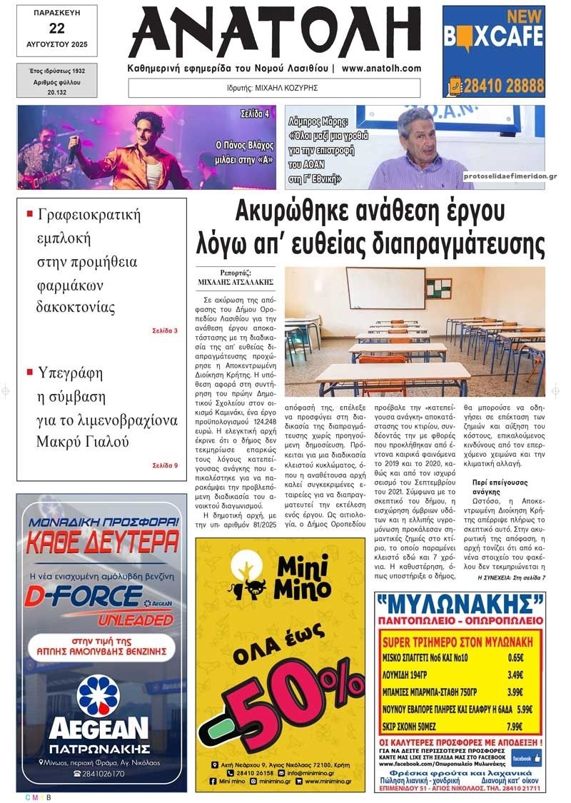 Πρωτοσέλιδο εφημερίδας Ανατολή