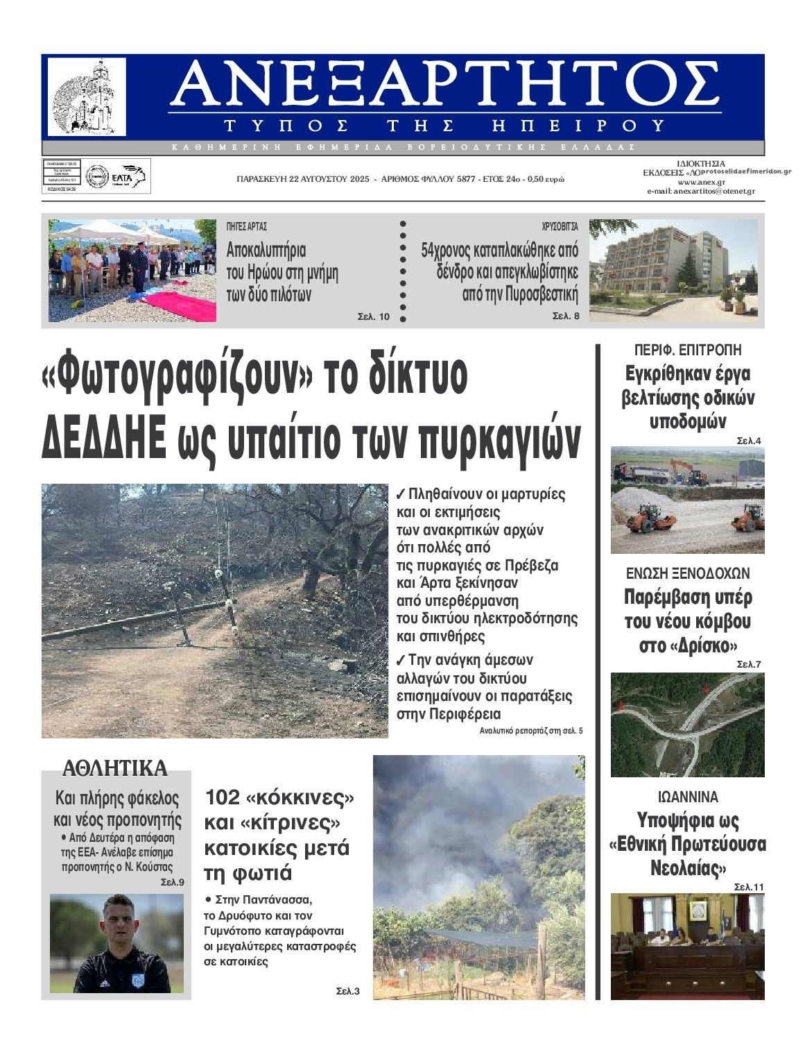 Πρωτοσέλιδο εφημερίδας Ανεξάρτητος Ηπείρου