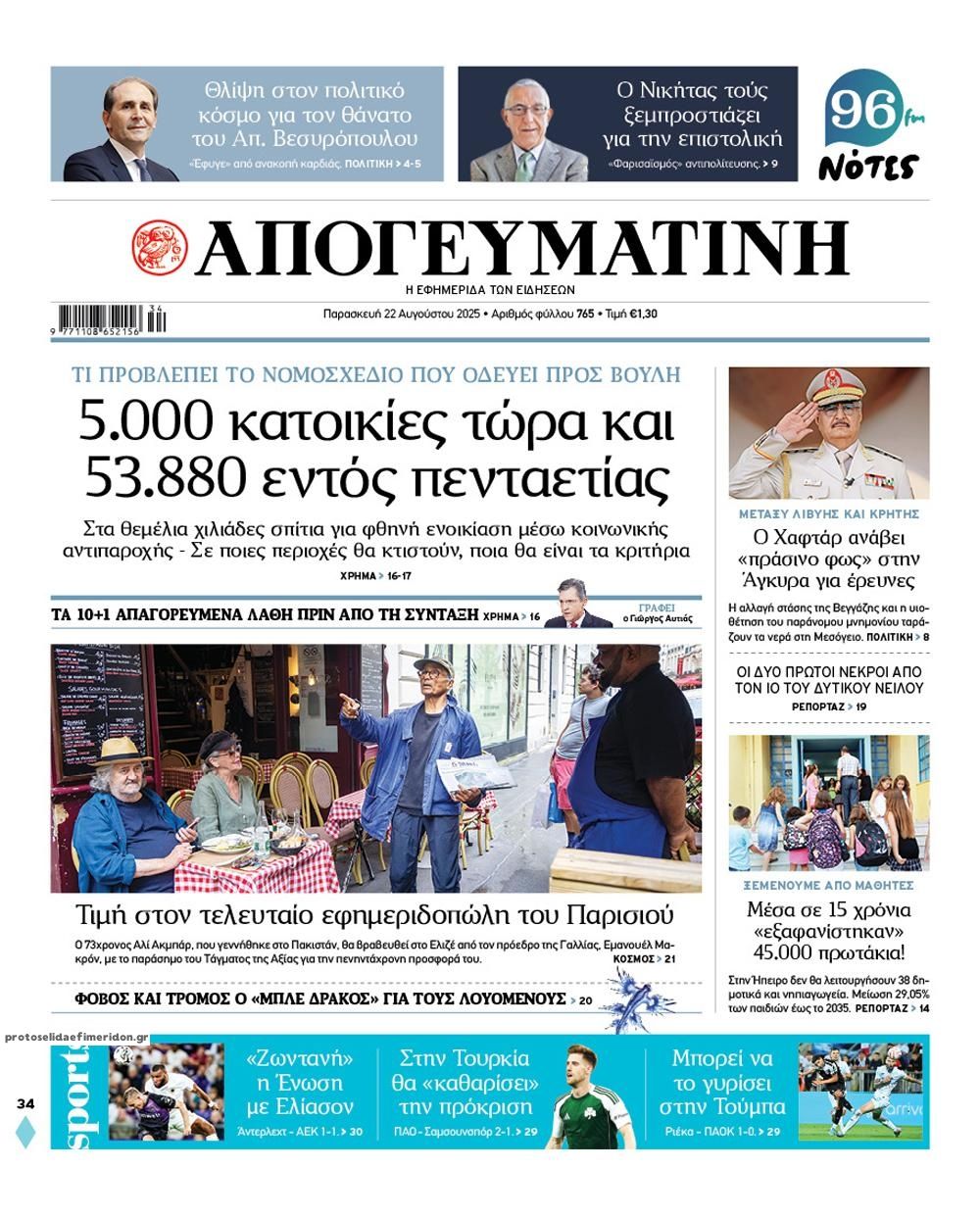 Πρωτοσέλιδο εφημερίδας Απογευματινή