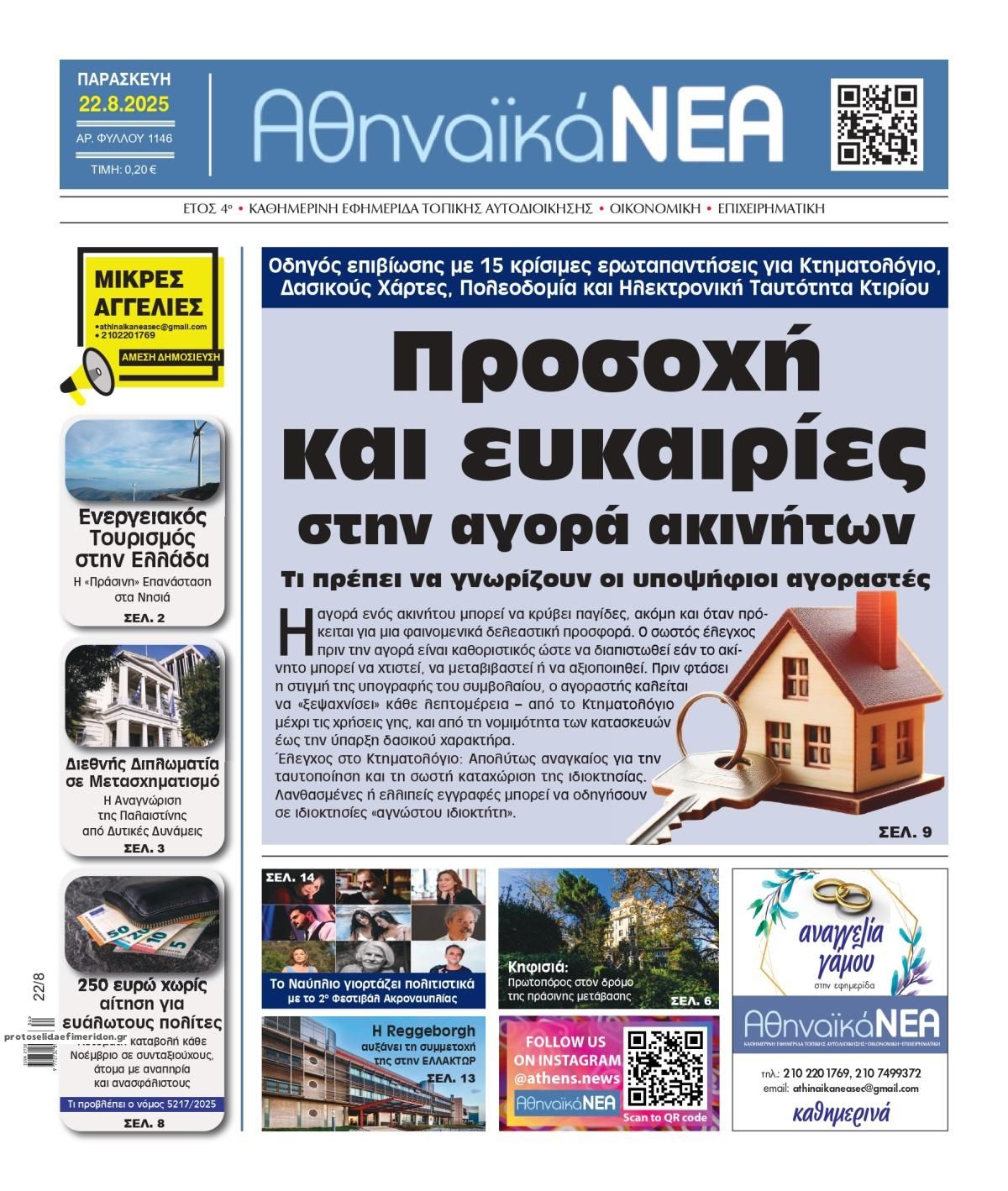 Πρωτοσέλιδο εφημερίδας Αθηναϊκά Νέα