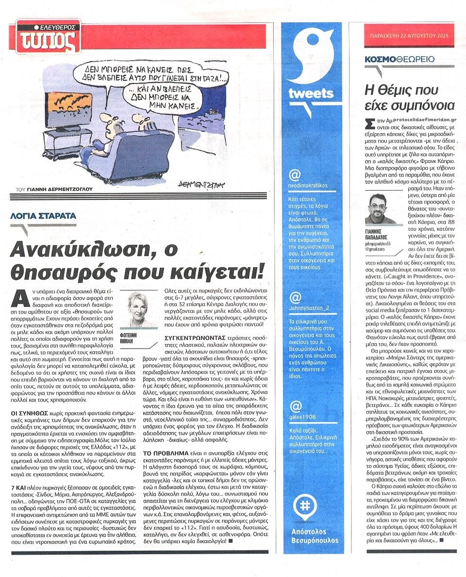 Οπισθόφυλλο εφημερίδας Ελεύθερος Τύπος
