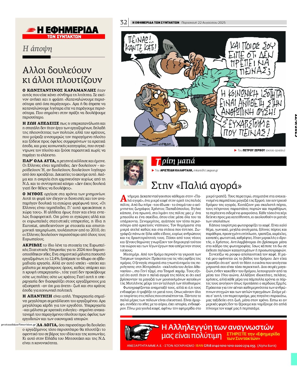 Οπισθόφυλλο εφημερίδας Των συντακτών