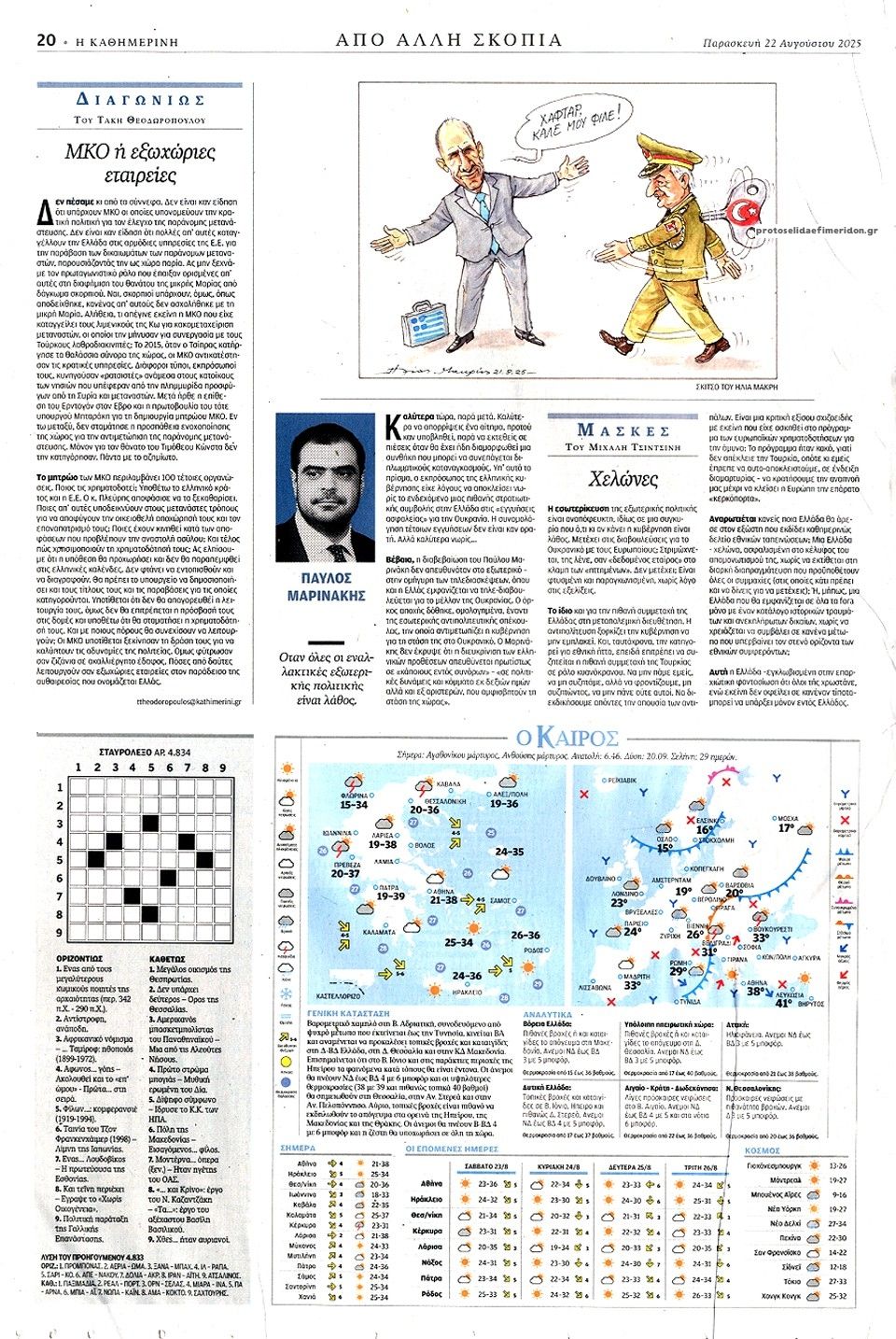 Οπισθόφυλλο εφημερίδας Καθημερινή