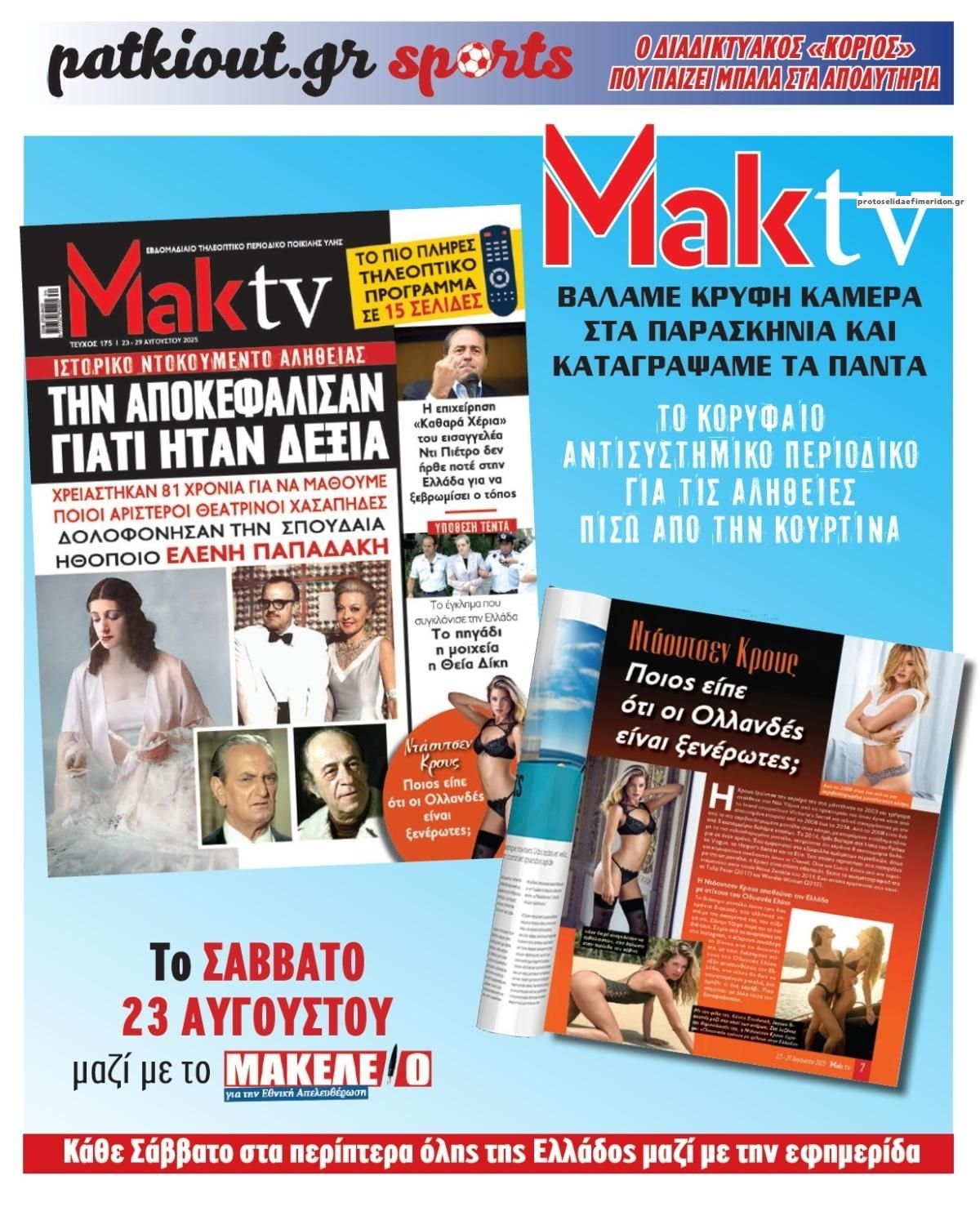 Οπισθόφυλλο εφημερίδας Μακελειό