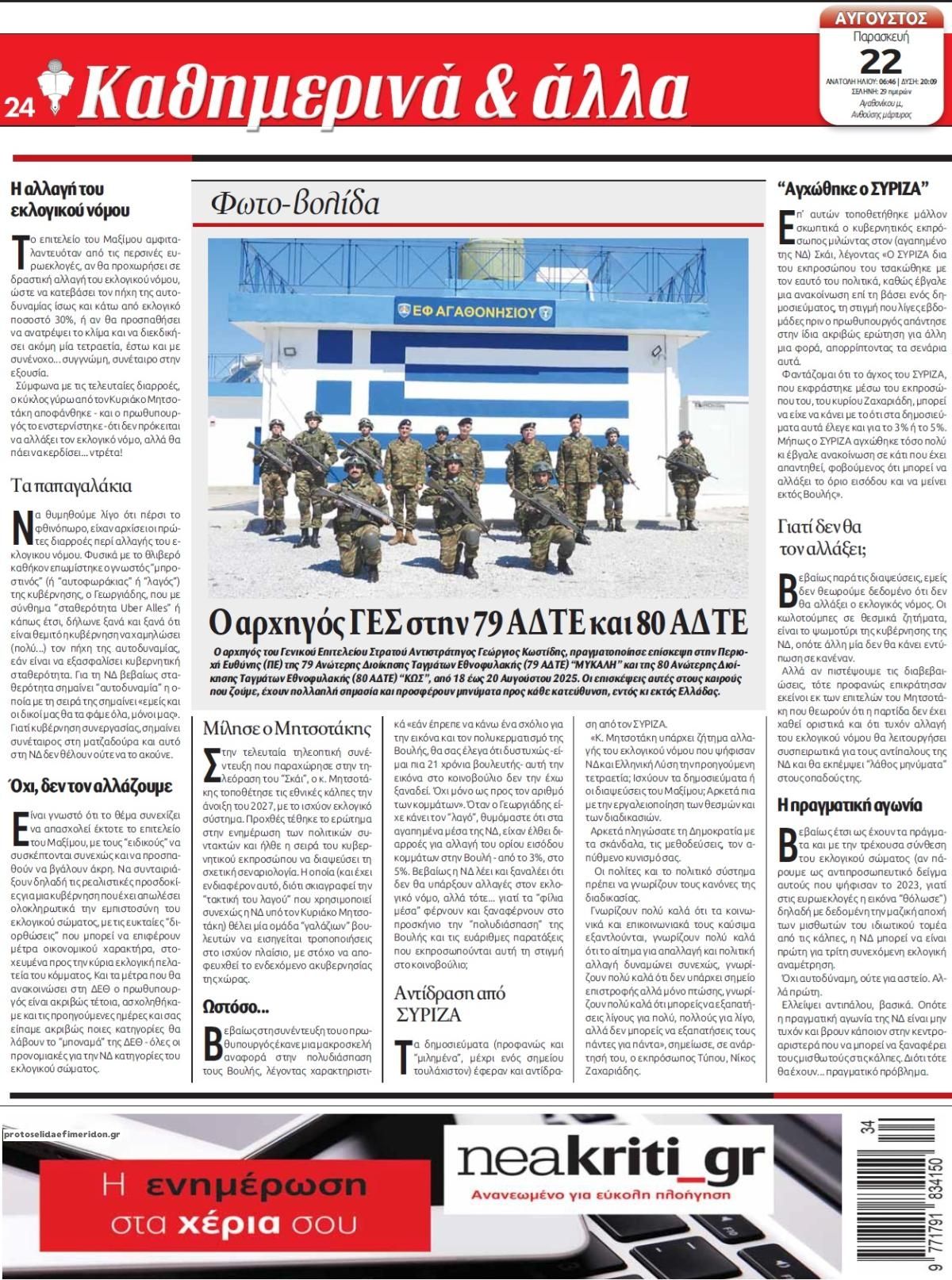 Οπισθόφυλλο εφημερίδας Νέα Κρήτη