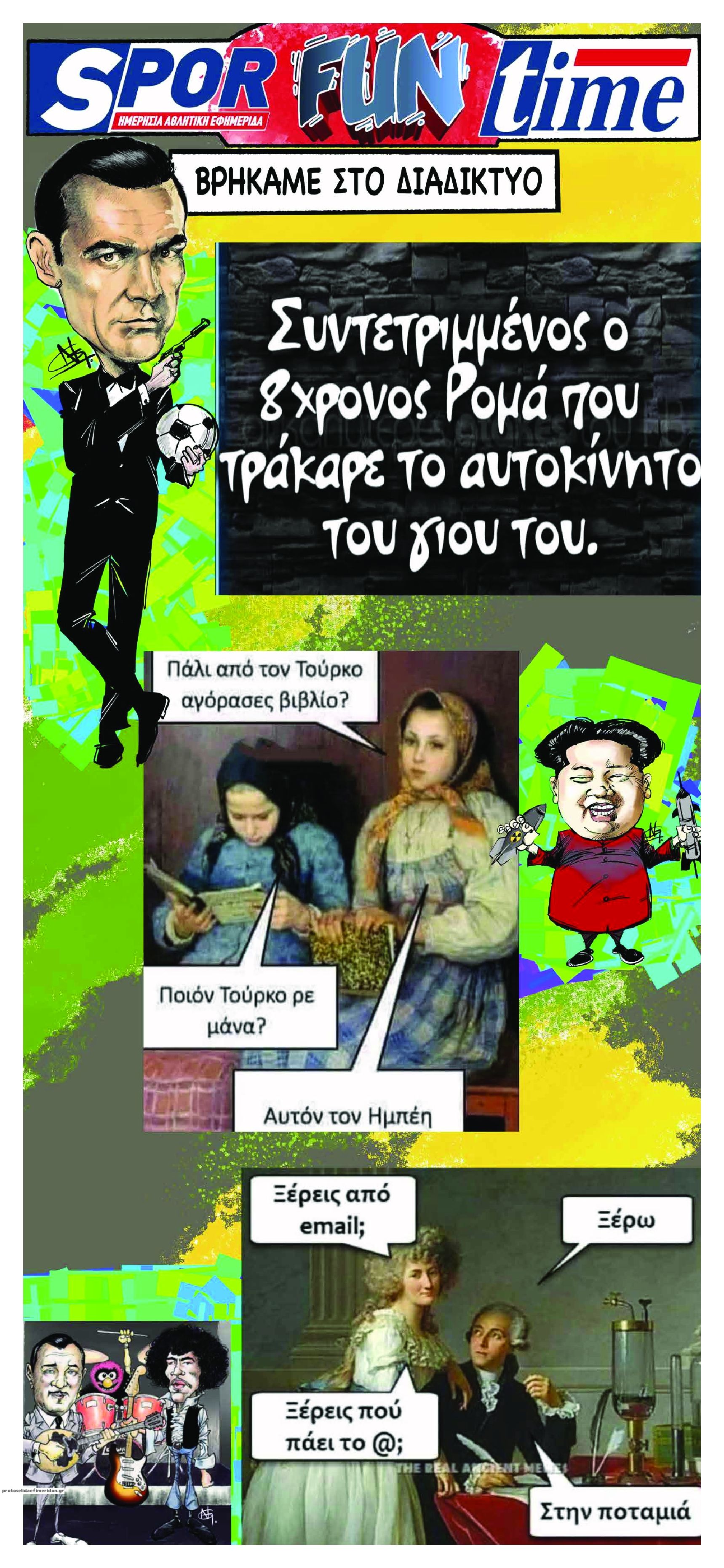 Οπισθόφυλλο εφημερίδας Sportime