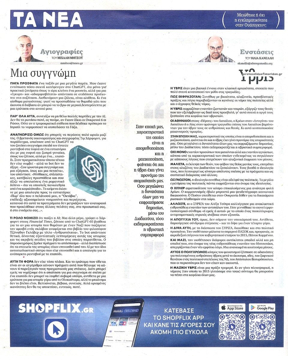 Οπισθόφυλλο εφημερίδας Τα Νέα
