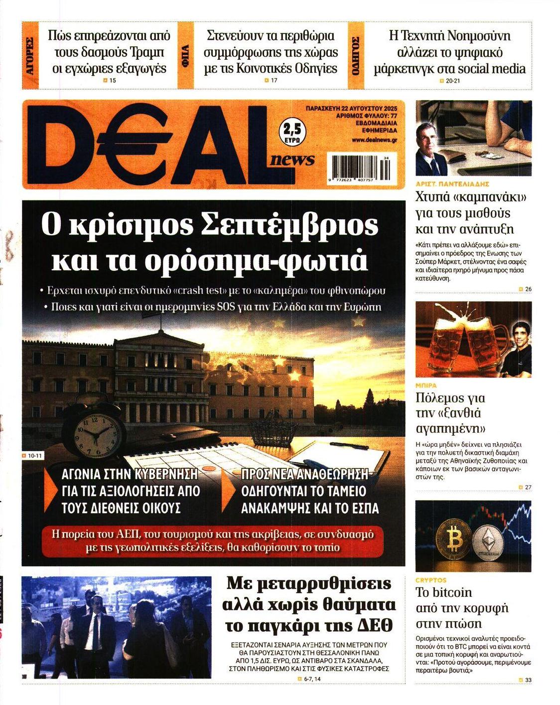 Πρωτοσέλιδο εφημερίδας Deal