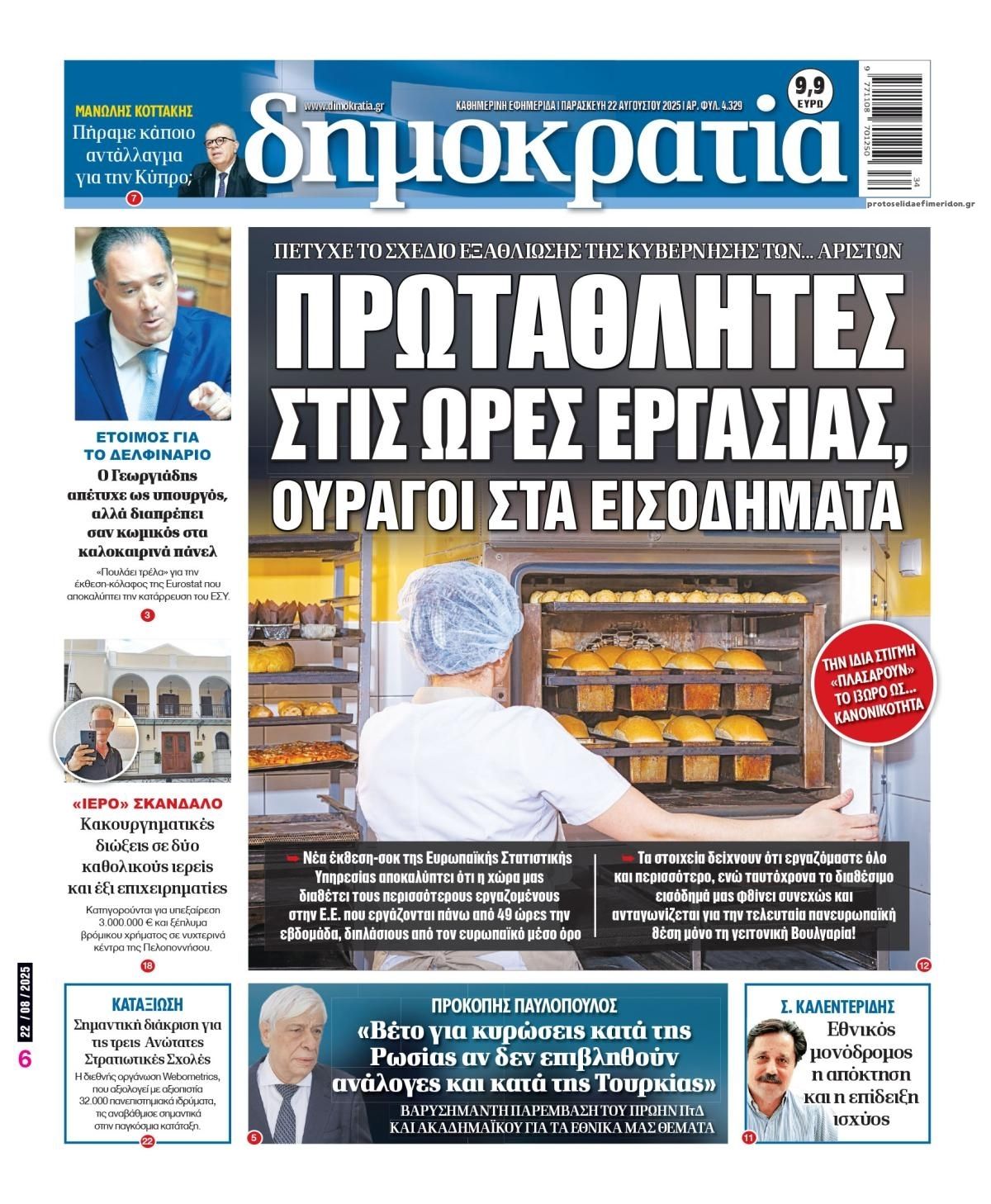 Πρωτοσέλιδο εφημερίδας Δημοκρατία