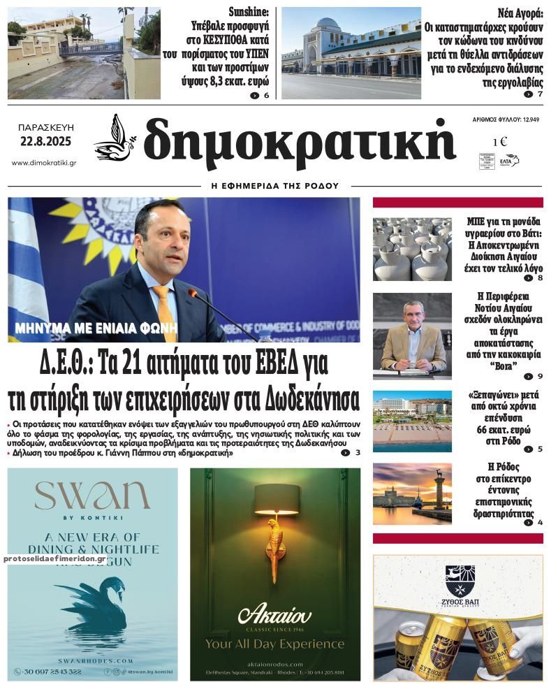 Πρωτοσέλιδο εφημερίδας Δημοκρατική
