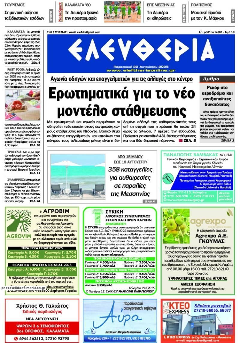 Πρωτοσέλιδο εφημερίδας Ελευθερία Καλαμάτας