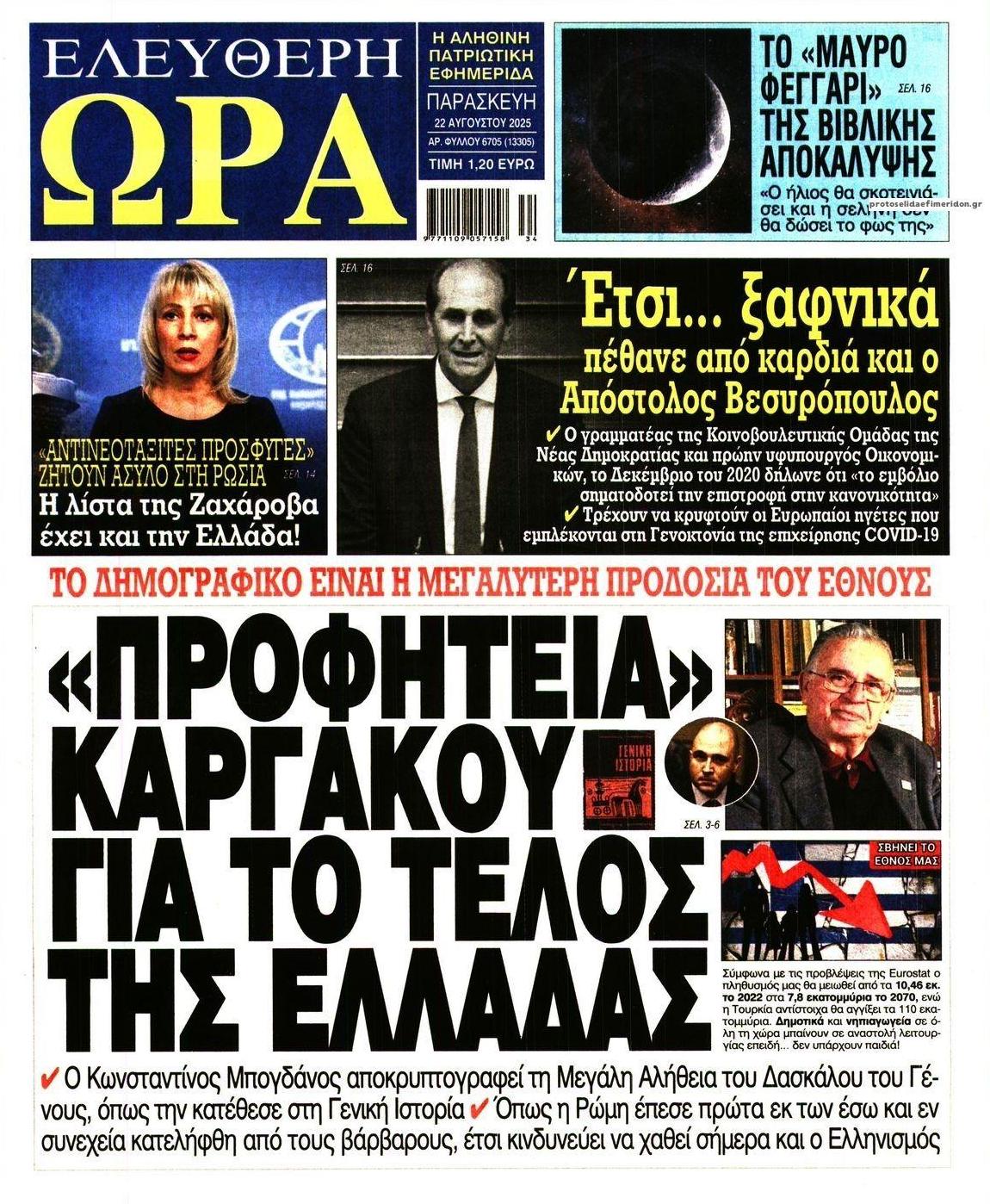 Πρωτοσέλιδο εφημερίδας Ελεύθερη Ώρα