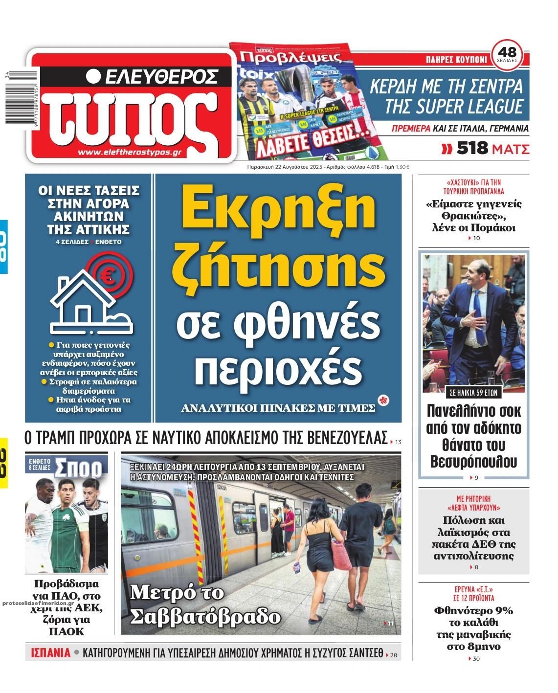 Πρωτοσέλιδο εφημερίδας Ελεύθερος Τύπος