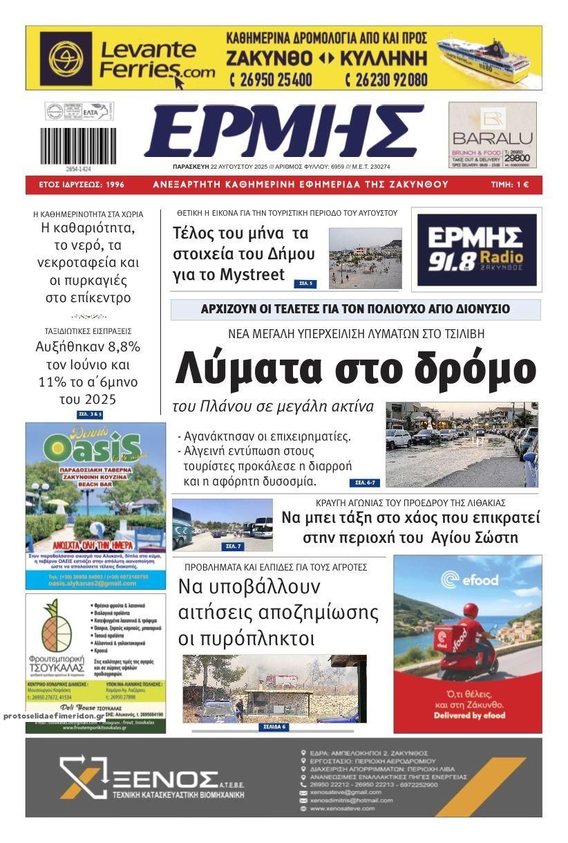 Πρωτοσέλιδο εφημερίδας Ερμής Ζακύνθου
