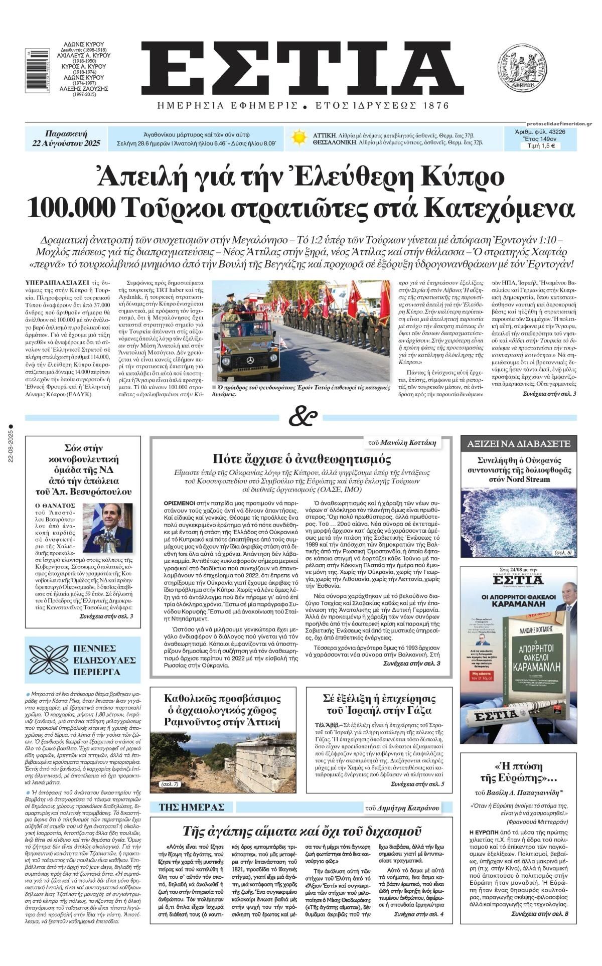 Πρωτοσέλιδο εφημερίδας Εστία