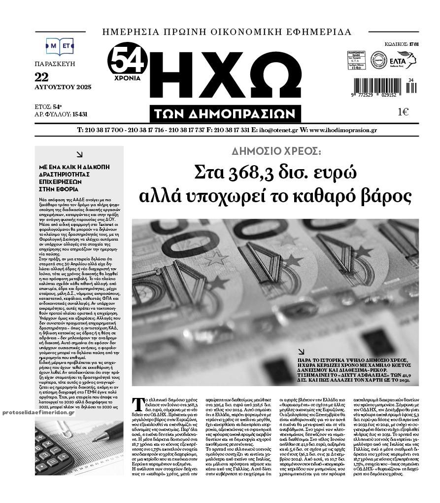 Πρωτοσέλιδο εφημερίδας Ηχώ