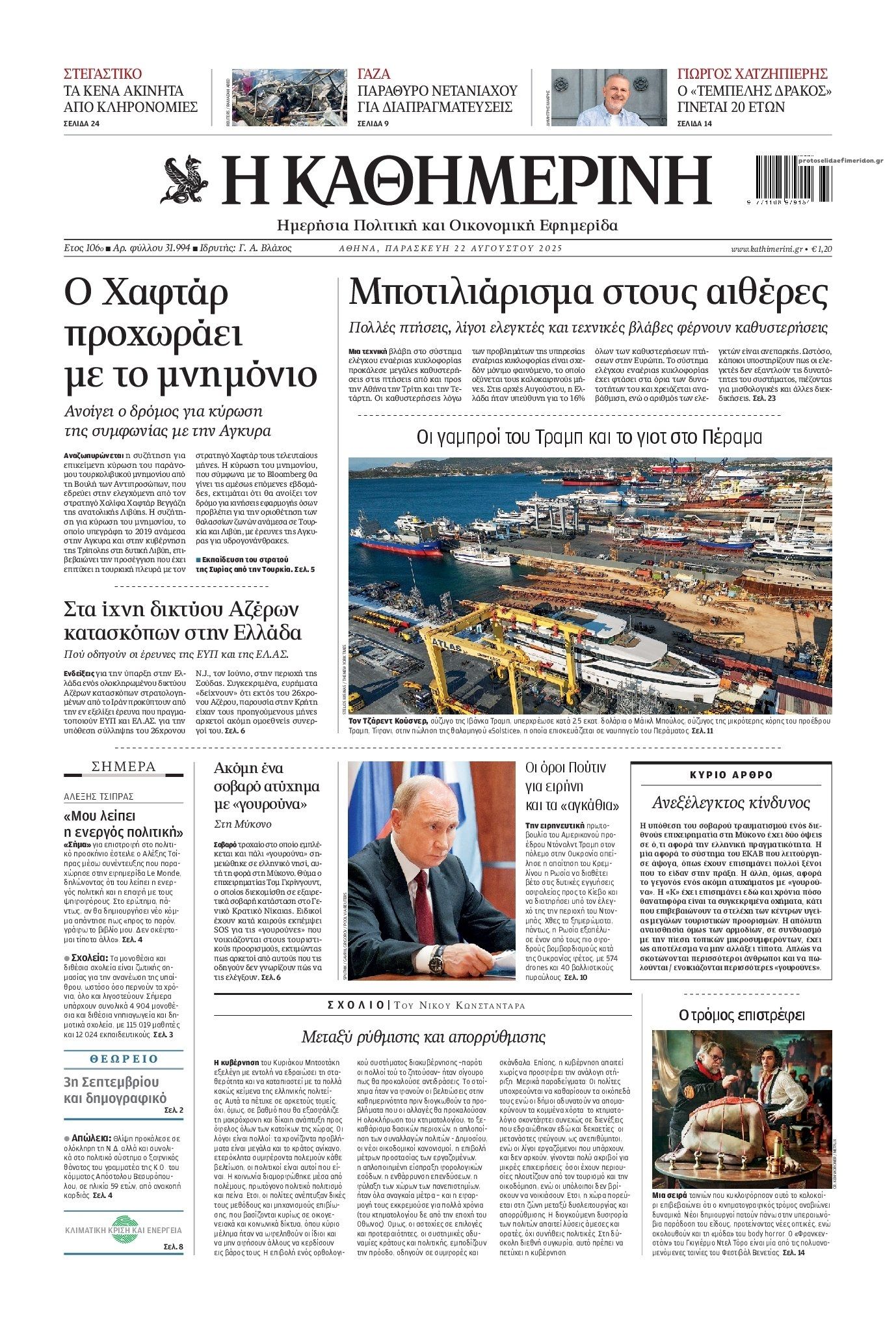 Πρωτοσέλιδο εφημερίδας Καθημερινή