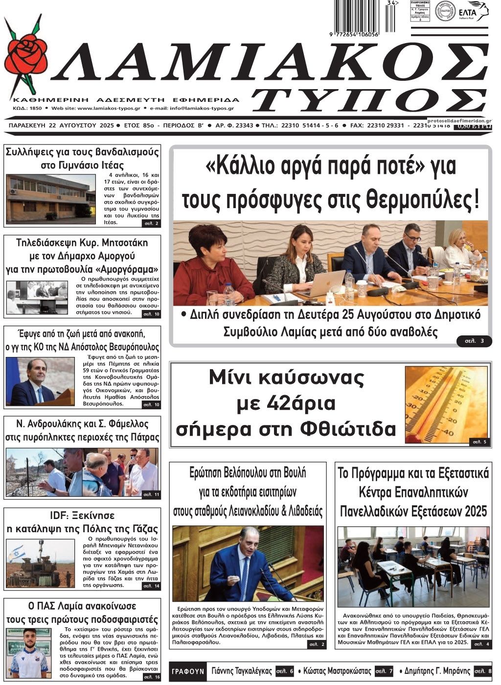 Πρωτοσέλιδο εφημερίδας Λαμιακός Τύπος