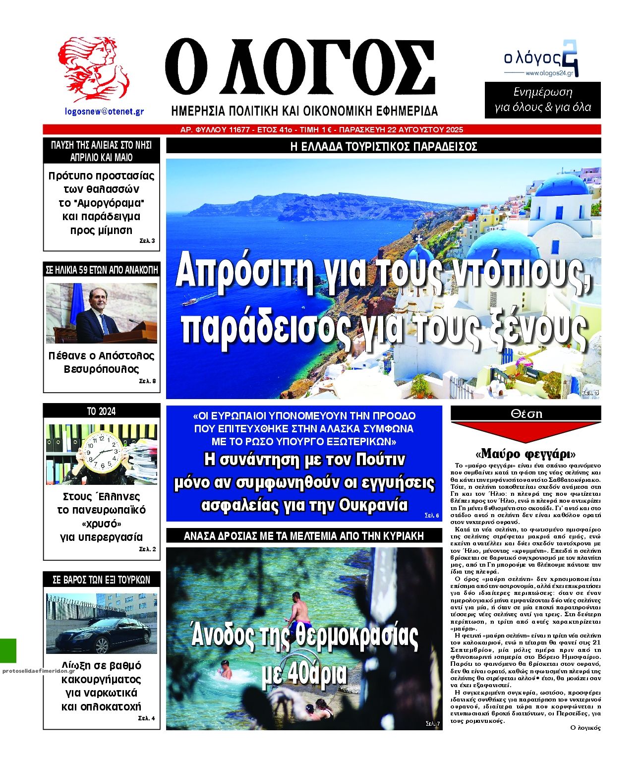 Πρωτοσέλιδο εφημερίδας Λόγος