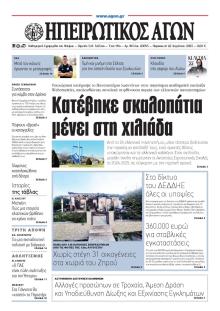 Ηπειρωτικός Αγών