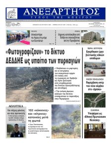 Ανεξάρτητος Ηπείρου