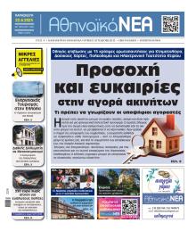 Αθηναϊκά Νέα