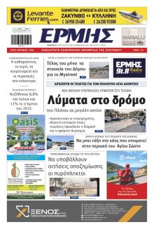Ερμής Ζακύνθου
