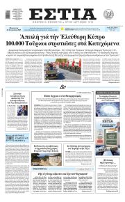 Εστία