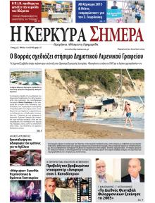 Η Κέρκυρα Σήμερα