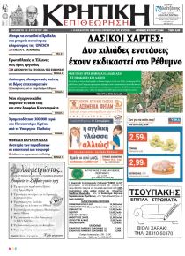 Κρητική Επιθεώρηση