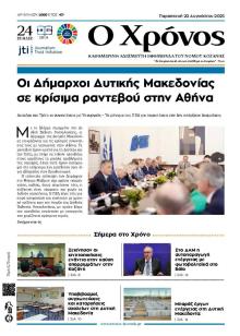 Ο Χρόνος Κοζάνης