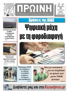 Πρωινή Κοζάνης