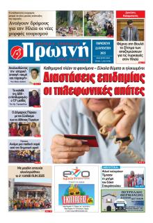 Πρωινή Ηλείας
